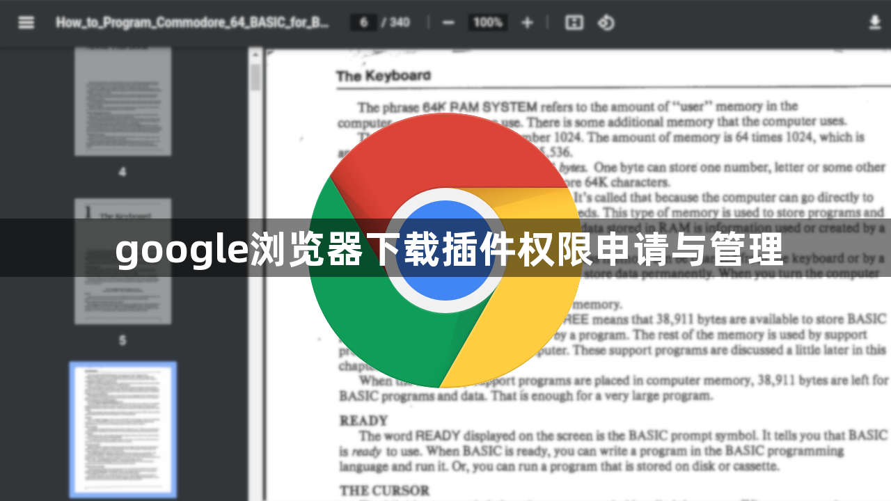 google浏览器下载插件权限申请与管理1