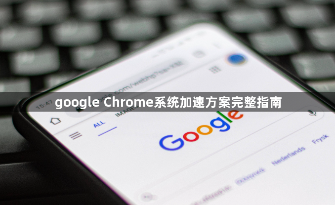 google Chrome系统加速方案完整指南1