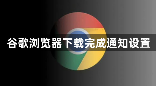 谷歌浏览器下载完成通知设置1