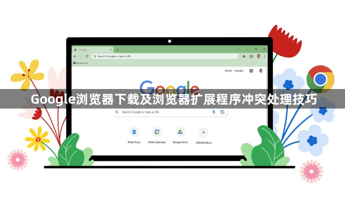 Google浏览器下载及浏览器扩展程序冲突处理技巧1