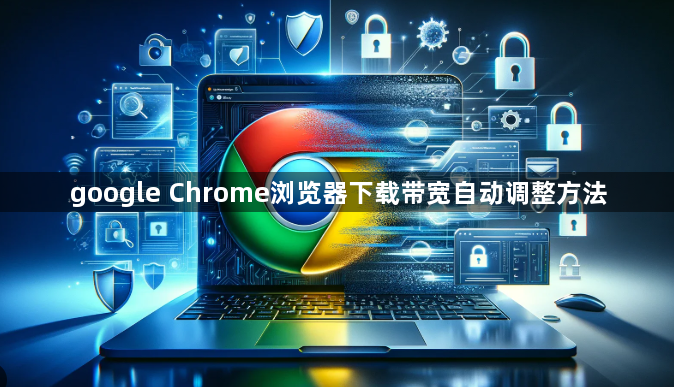 google Chrome浏览器下载带宽自动调整方法1