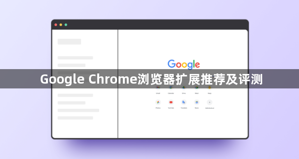Google Chrome浏览器扩展推荐及评测1
