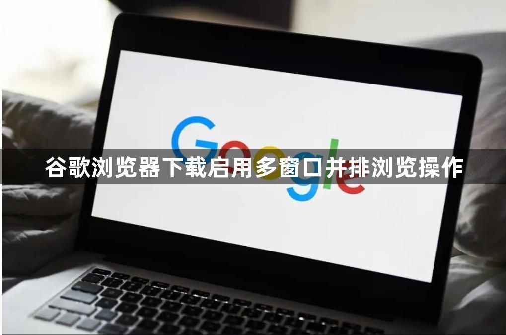谷歌浏览器下载启用多窗口并排浏览操作1