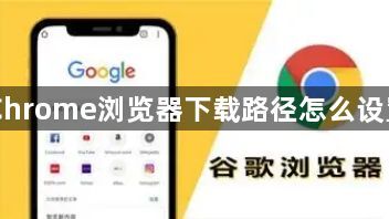 Chrome浏览器下载路径怎么设置1