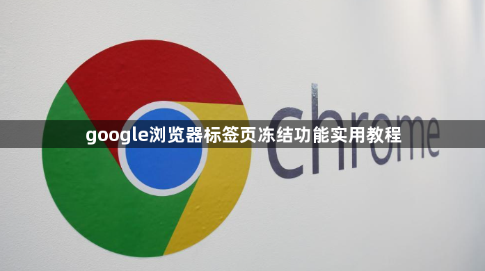 google浏览器标签页冻结功能实用教程1