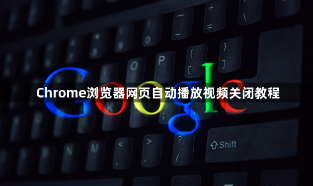 Chrome浏览器网页自动播放视频关闭教程1