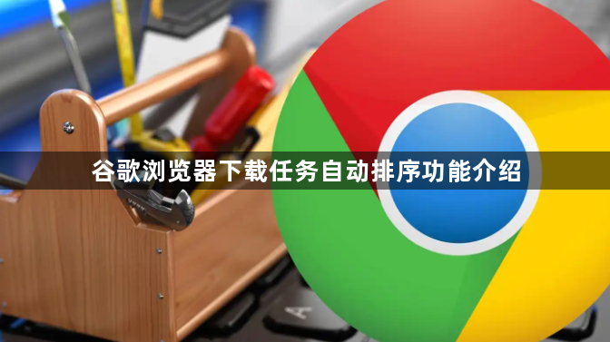 谷歌浏览器下载任务自动排序功能介绍1