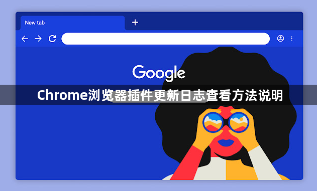 Chrome浏览器插件更新日志查看方法说明1