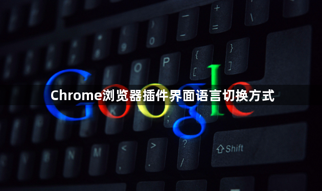 Chrome浏览器插件界面语言切换方式1