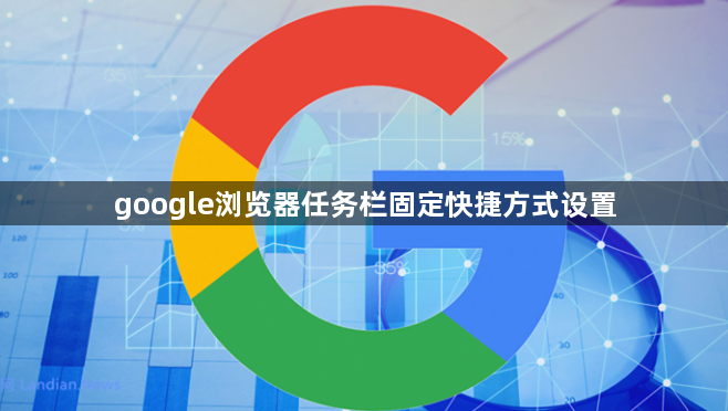 google浏览器任务栏固定快捷方式设置1