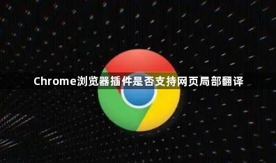 Chrome浏览器插件是否支持网页局部翻译1