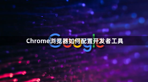 Chrome浏览器如何配置开发者工具1