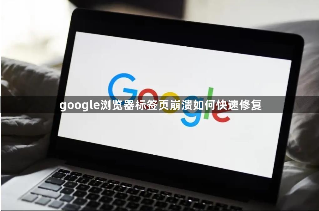 google浏览器标签页崩溃如何快速修复1