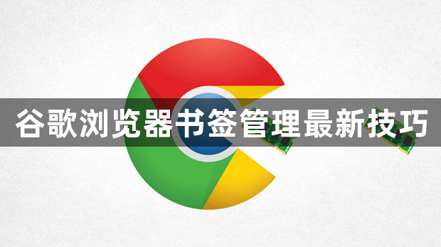 谷歌浏览器书签管理最新技巧1