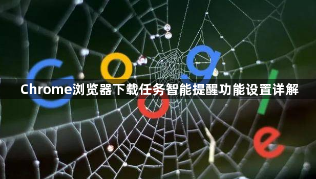 Chrome浏览器下载任务智能提醒功能设置详解1