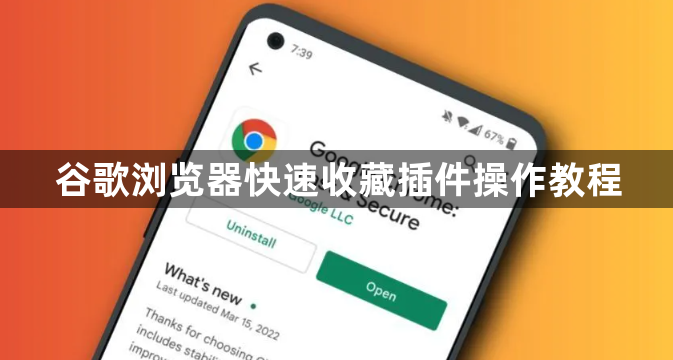 谷歌浏览器快速收藏插件操作教程1