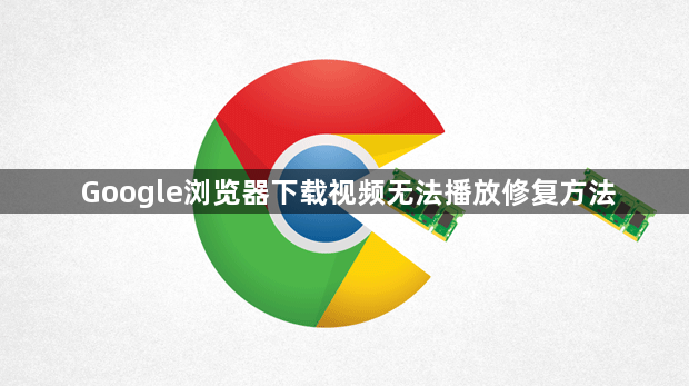 Google浏览器下载视频无法播放修复方法1