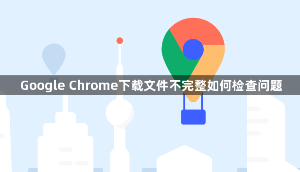 Google Chrome下载文件不完整如何检查问题1