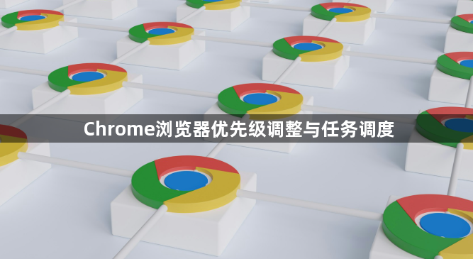 Chrome浏览器优先级调整与任务调度1