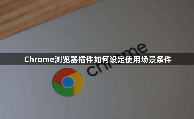 Chrome浏览器插件如何设定使用场景条件1
