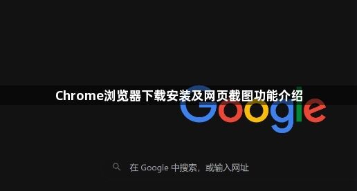 Chrome浏览器下载安装及网页截图功能介绍1