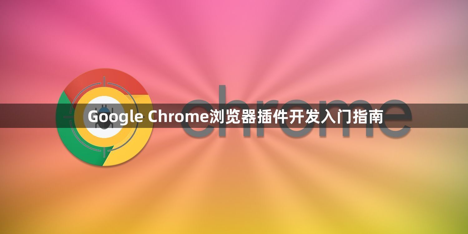 Google Chrome浏览器插件开发入门指南1