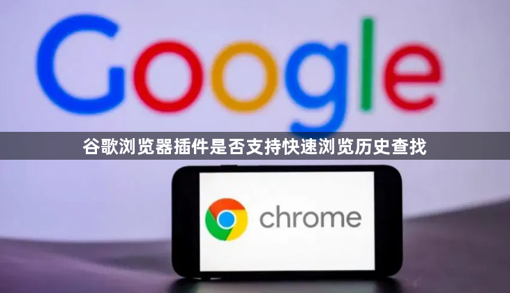 谷歌浏览器插件是否支持快速浏览历史查找1