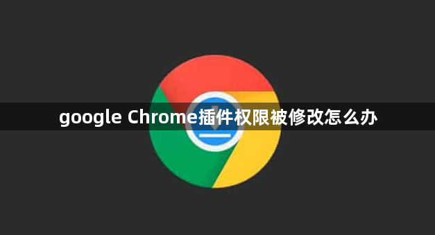 google Chrome插件权限被修改怎么办1