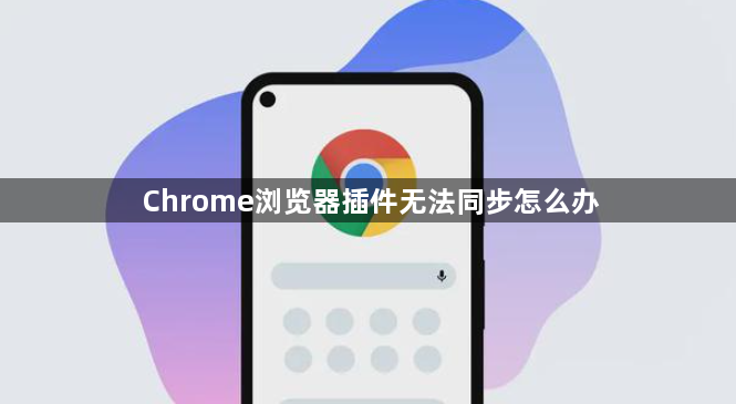 Chrome浏览器插件无法同步怎么办1