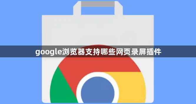 google浏览器支持哪些网页录屏插件1