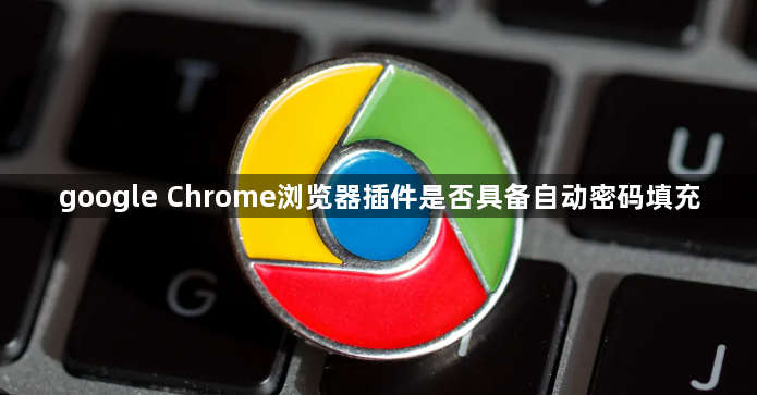 google Chrome浏览器插件是否具备自动密码填充1