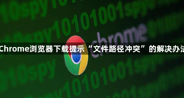 Chrome浏览器下载提示“文件路径冲突”的解决办法1