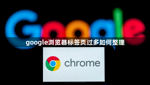 google浏览器标签页过多如何整理1