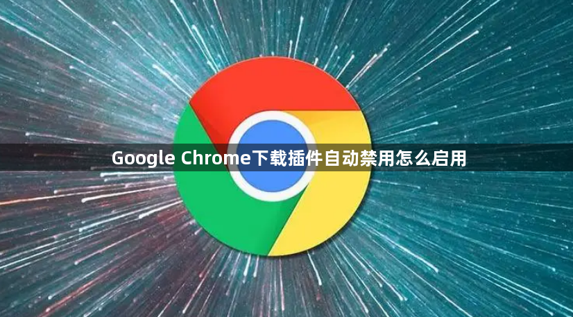 Google Chrome下载插件自动禁用怎么启用1