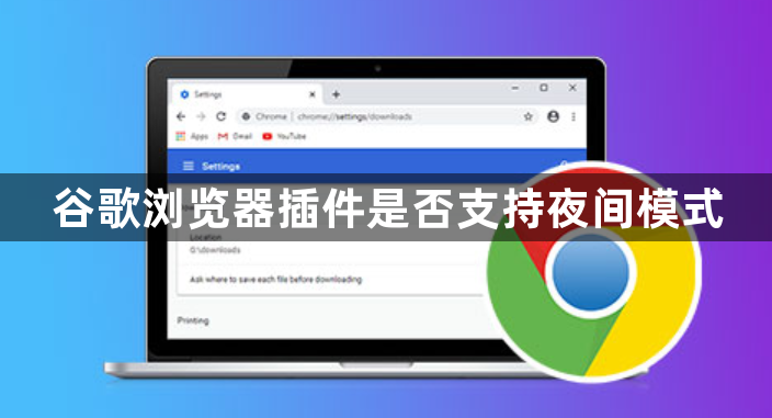 谷歌浏览器插件是否支持夜间模式1