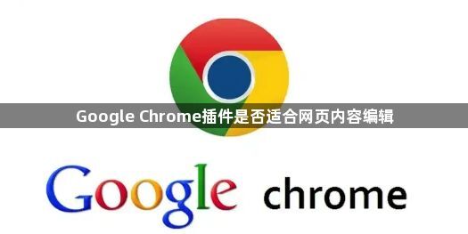 Google Chrome插件是否适合网页内容编辑1