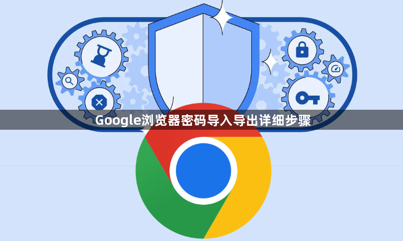 Google浏览器密码导入导出详细步骤1
