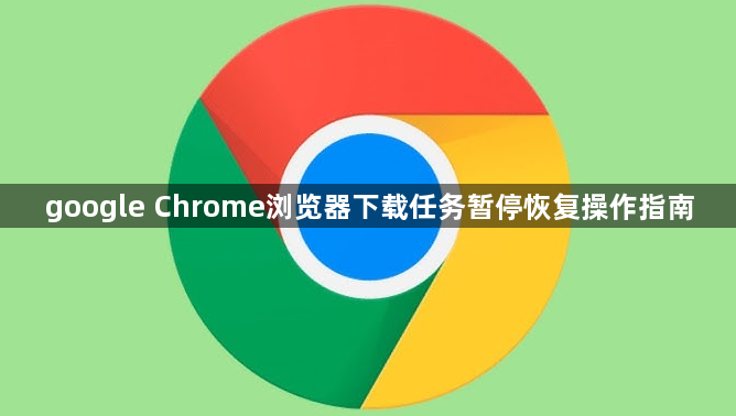 google Chrome浏览器下载任务暂停恢复操作指南1