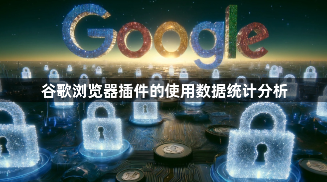 谷歌浏览器插件的使用数据统计分析1