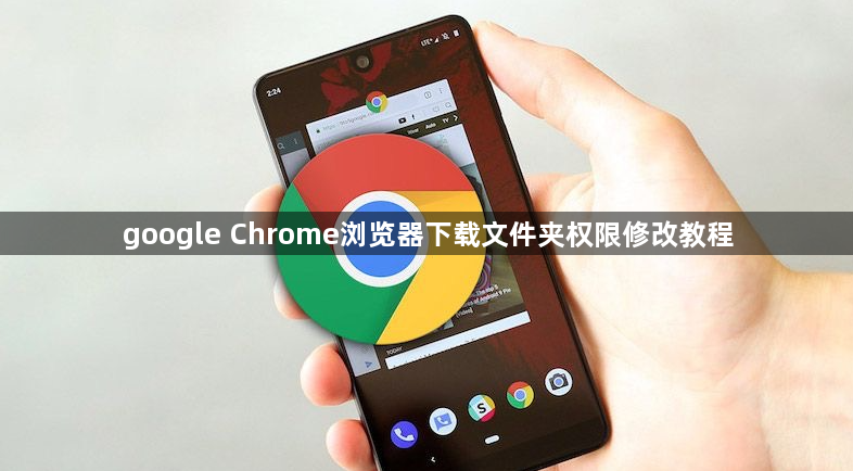 google Chrome浏览器下载文件夹权限修改教程1