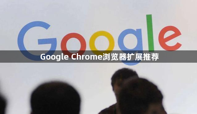 Google Chrome浏览器扩展推荐1