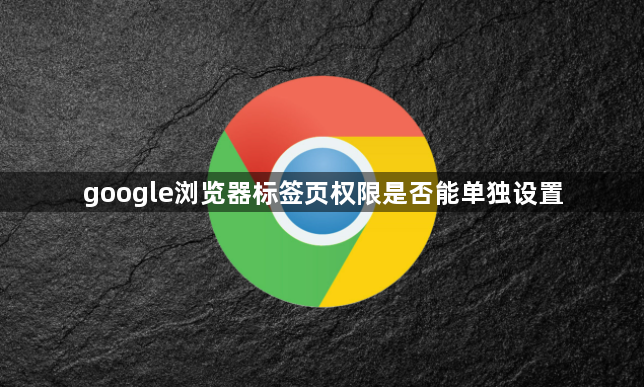 google浏览器标签页权限是否能单独设置1