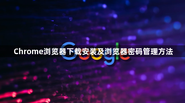Chrome浏览器下载安装及浏览器密码管理方法1
