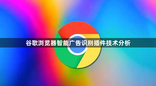 谷歌浏览器智能广告识别插件技术分析1