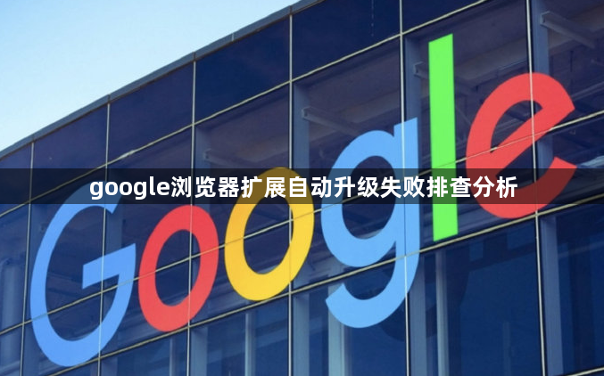 google浏览器扩展自动升级失败排查分析1