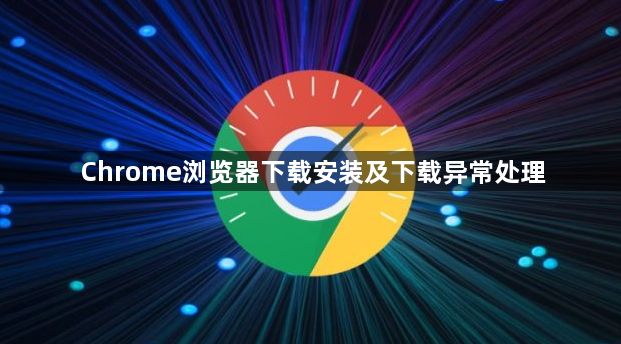 Chrome浏览器下载安装及下载异常处理1