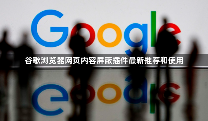 谷歌浏览器网页内容屏蔽插件最新推荐和使用1