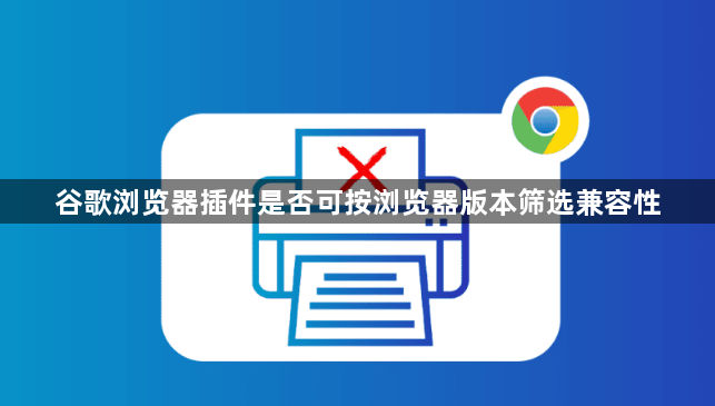 谷歌浏览器插件是否可按浏览器版本筛选兼容性1