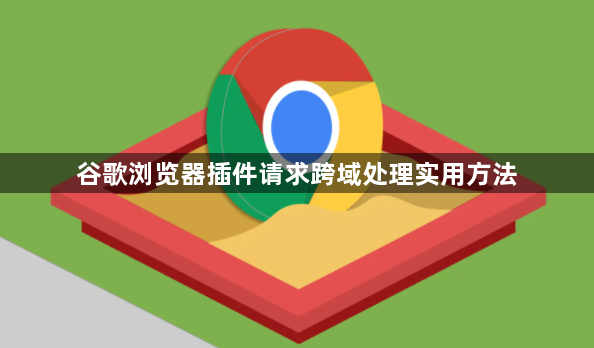 谷歌浏览器插件请求跨域处理实用方法1