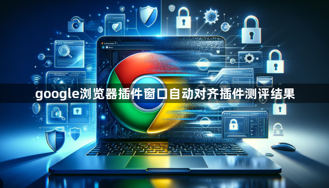 google浏览器插件窗口自动对齐插件测评结果1